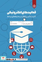 قیمت و خرید کتاب فعالیت های الکترونیکی | ایده بوک
