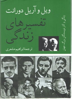 خرید کتاب تفسیرهای زندگی؛ زندگی و آثار نویسندگان بزرگ جهان — کتابسرای طه