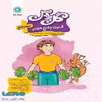 گل پلاس آزمون جامع هفتم تیزهوشان گل واژه