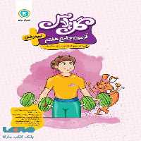 گل پلاس آزمون جامع هفتم تیزهوشان گل واژه