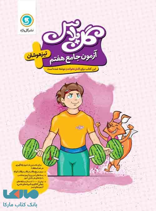 گل پلاس آزمون جامع هفتم تیزهوشان گل واژه