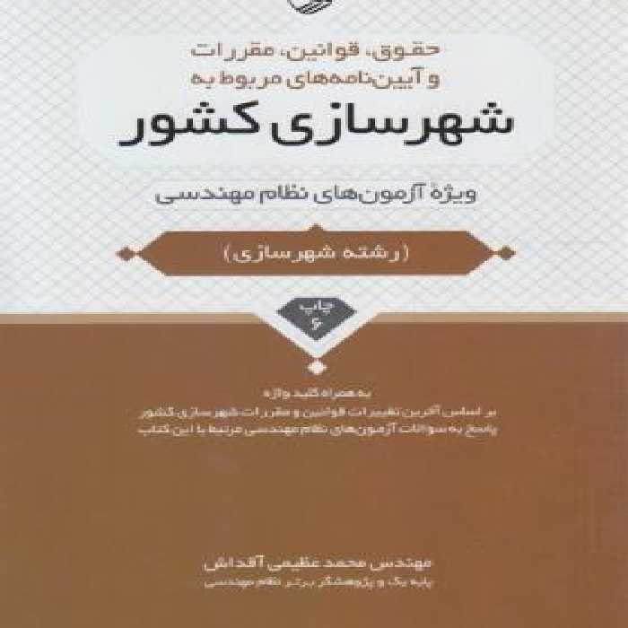 قوانین و آیین نامه های مربوط به شهر سازی ( عظیمی آقداش ) ویژه نظام مهندسی