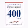کتاب EPT-MSRT-TOLIMO 400 TESTS تست گرامر با پاسخ اثر محسن ترقی انتشارات هدف نوین