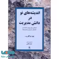 اندیشه های نو در دانش مدیریت نشر مروارید