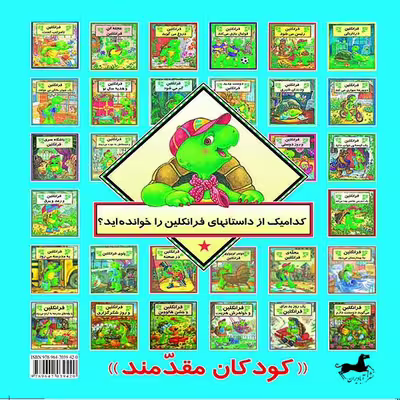 کتاب فرانکلین به بیمارستان می رود اثر پالت بورژوا نشر آبادیران