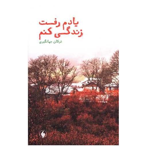 کتاب یادم رفت زندگی کنم اثر ترکان جهانگیری