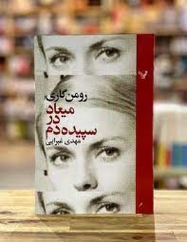 میعاد در سپیده‌دم | مرکز فرهنگی آبی