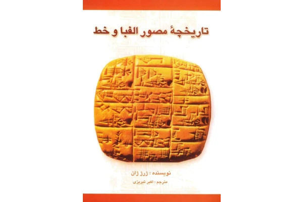 تاریخچهٔ مصور الفبا و خط - کتابخانه مجازی واتیکان