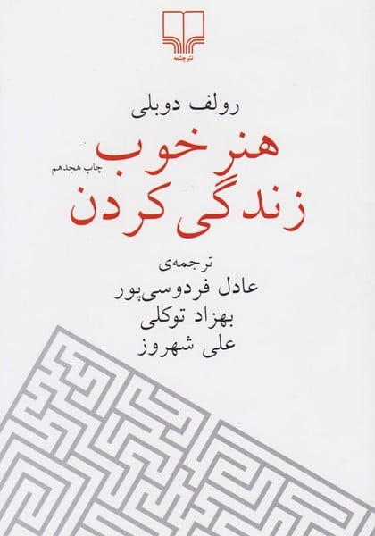 هنر خوب زندگی کردن - کتاب‌فروشی کوچه کتاب