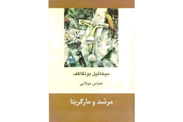 کتاب مرشد و مارگریتا - کتابخانه مجازی واتیکان