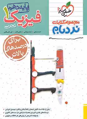 نردبام فیزیک دهم تجربی پیشرفته خیلی سبز | چی بخونم