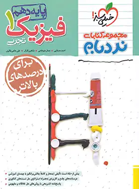 نردبام فیزیک دهم تجربی پیشرفته خیلی سبز | چی بخونم