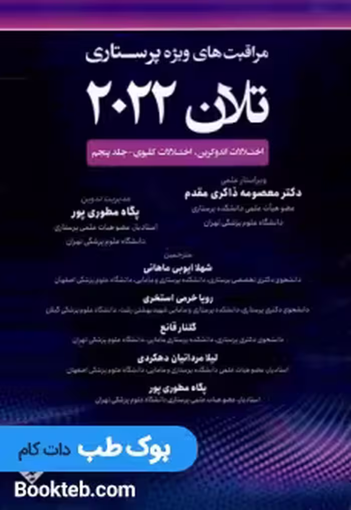 مراقبت های ویژه پرستاری تلان 2022 جلد پنجم