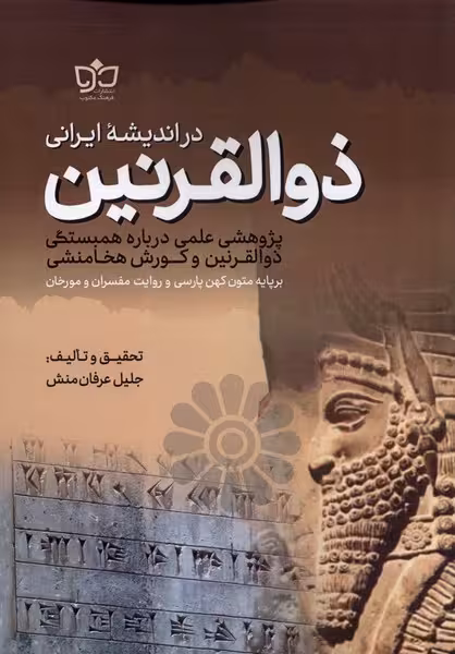 کتاب ذوالقرنین در اندیشه ایرانی فرهنگ مکتوب