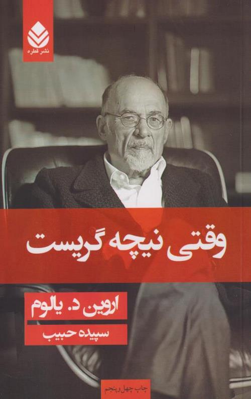وقتی نیچه گریست (جلد سخت)