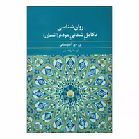 کتاب روان شناسی تکامل شدنی مردم (انسان) اثر پی.دی.آسپنسکی نشر علم 
