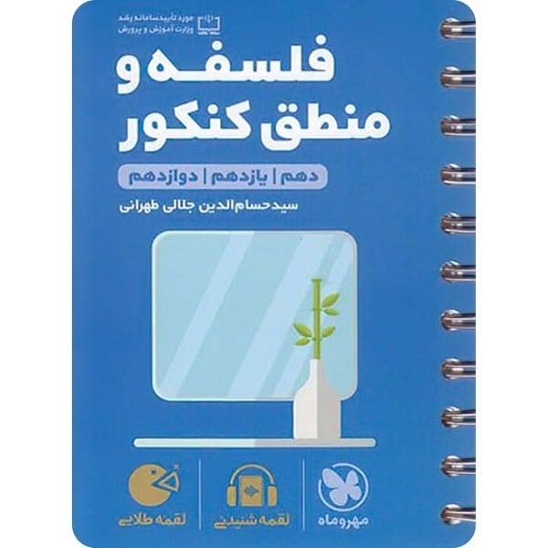 مهر و ماه لقمه فلسفه و منطق کنکور 01 - کتابفروشی کوچه کتاب