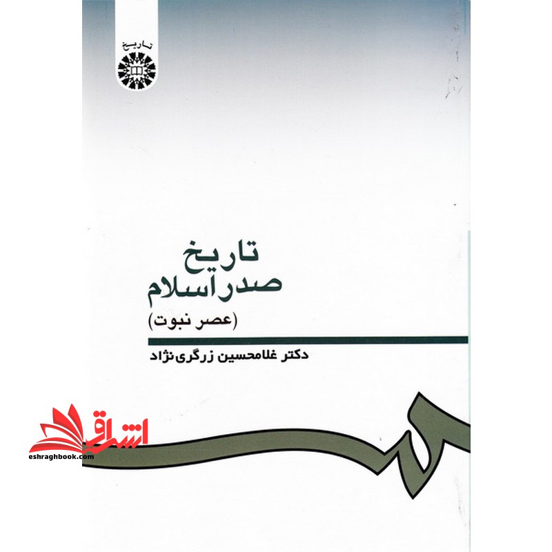 تاریخ صدر اسلام (عصر نبوت) کد 332 - فروشگاه کتاب اشراق