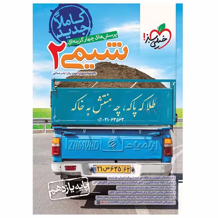 کتاب تست شیمی یازدهم اثر جمعی از نویسندگان انتشارات خیلی سبز