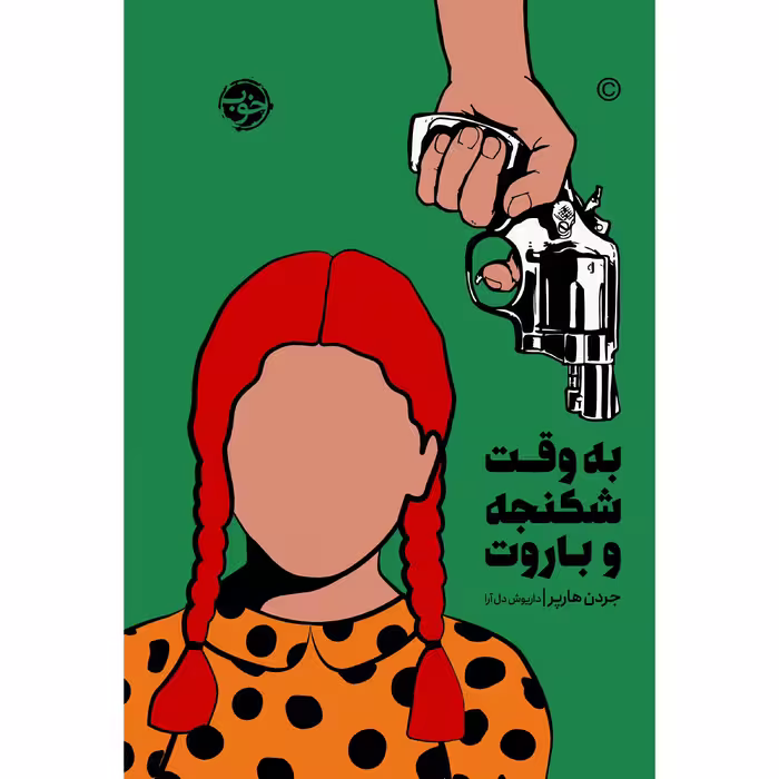 کتاب به وقت شکنجه و باروت اثر جردن هارپر نشر خوب