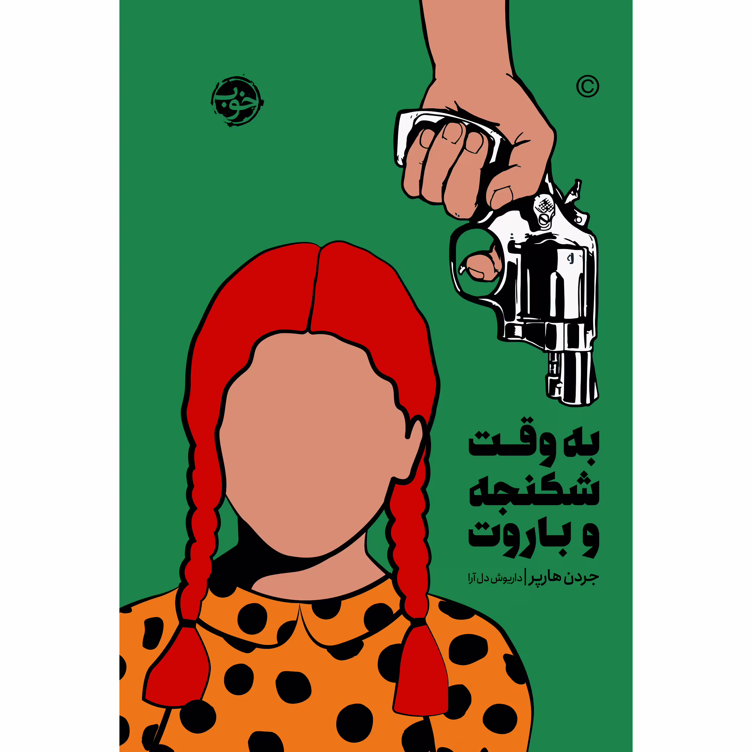 کتاب به وقت شکنجه و باروت اثر جردن هارپر نشر خوب