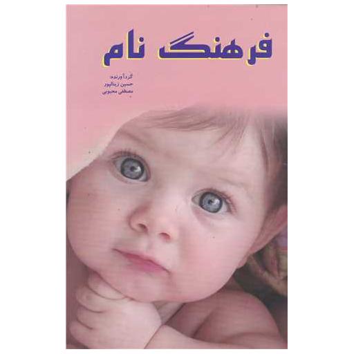 کتاب فرهنگ نام اثر مصطفی محبوبی
