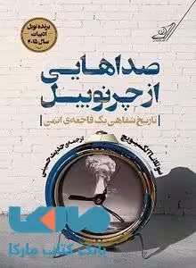 صداهایی از چرنوبیل نشر کوله پشتی