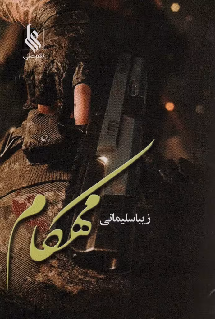 مهکام - ناشربوک | خرید آنلاین کتاب