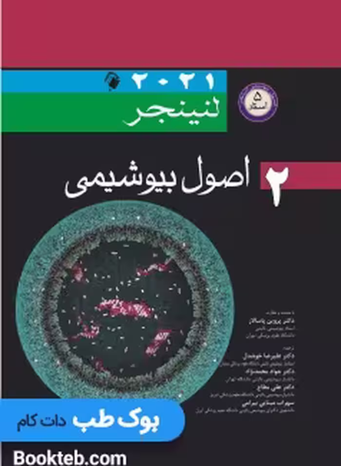 اصول بیوشیمی لنینجر 2021 (5 استاد) جلد دوم