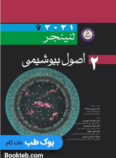 اصول بیوشیمی لنینجر 2021 (5 استاد) جلد دوم