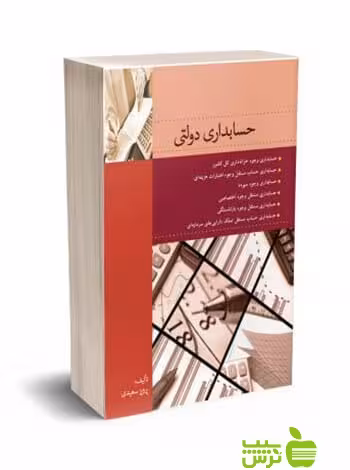 حسابداری دولتی پرویز سعیدی نگاه دانش - سیب ترش - SibTorsh تخفیف ویژه