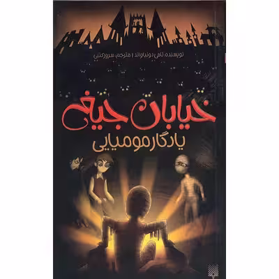 کتاب یادگار مومیایی اثر تامی دونباواند