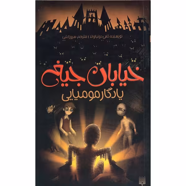 کتاب یادگار مومیایی اثر تامی دونباواند