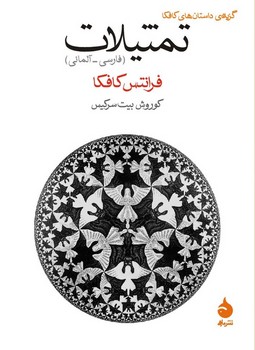 تمثیلات: گزیده داستا‌ن‌های کافکا | مرکز فرهنگی آبی