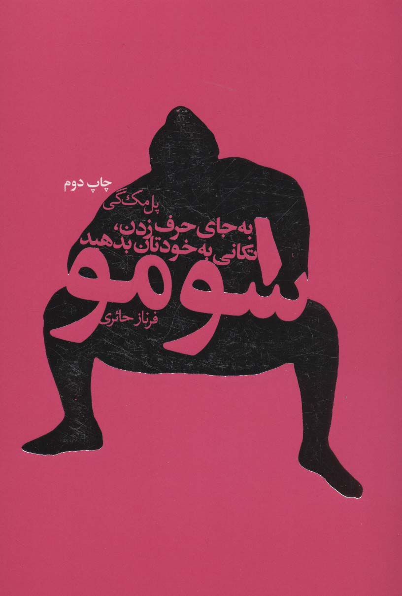 سومو (به جای حرف زدن،تکانی به خودتان بدهید) - ناشربوک | خرید آنلاین کتاب