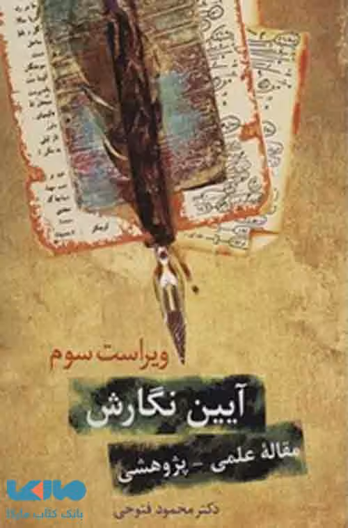 آیین نگارش مقاله ی پژوهشی نشر سخن