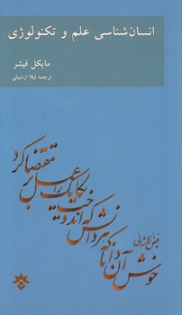 خرید کتاب انسانشناسی علم و تکنولوژی — کتابسرای طه