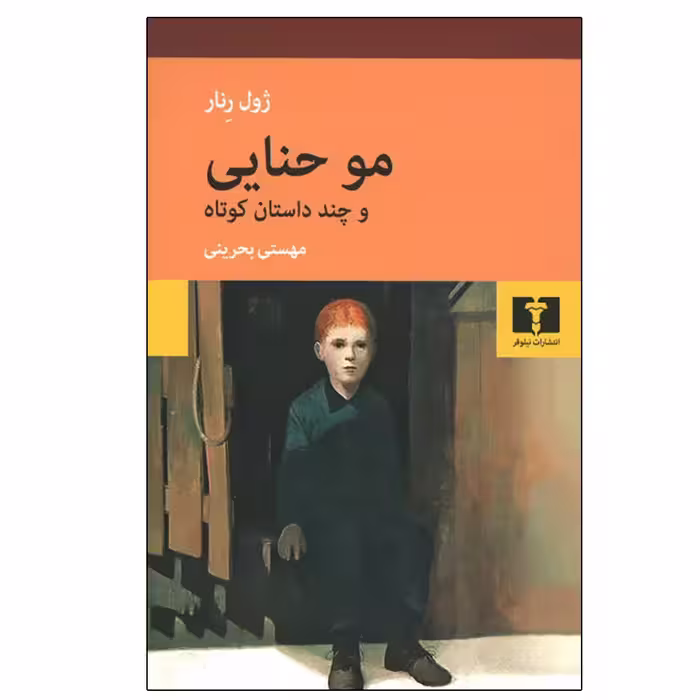 کتاب مو حنایی و چند داستان کوتاه اثر ژول رنار انتشارات نیلوفر
