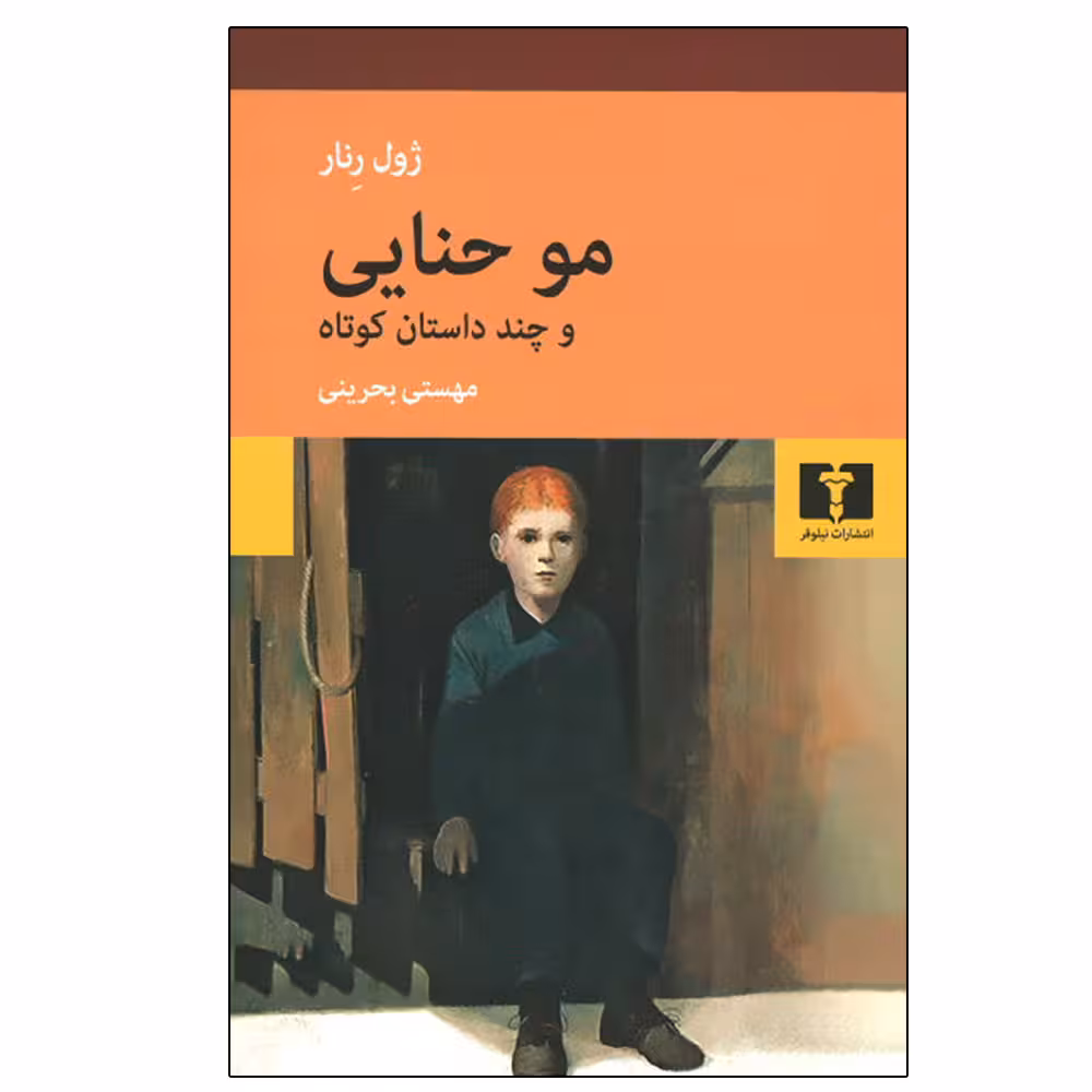 کتاب مو حنایی و چند داستان کوتاه اثر ژول رنار انتشارات نیلوفر