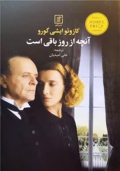 آنچه از روز باقی است - کتاب‌فروشی کوچه کتاب