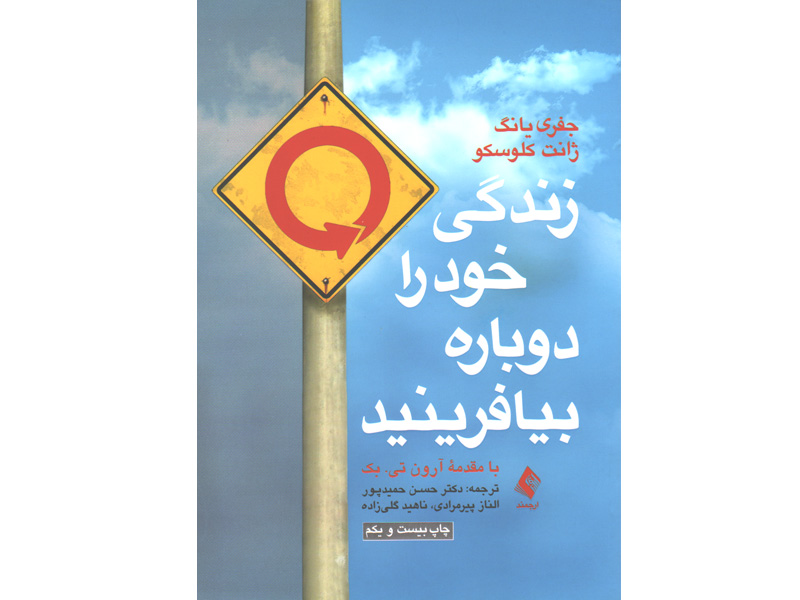 کتاب زندگی خود را دوباره بیافرینید اثر جفری یانگ، ژانت کلوسکو