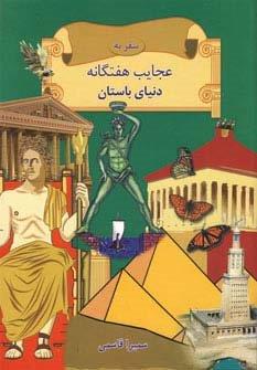 سفر به عجایب هفتگانه دنیای باستان