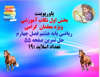 پاورپوینت ریاضی پایه هشتم فصل چهارم  حل تمرین صفحه 55