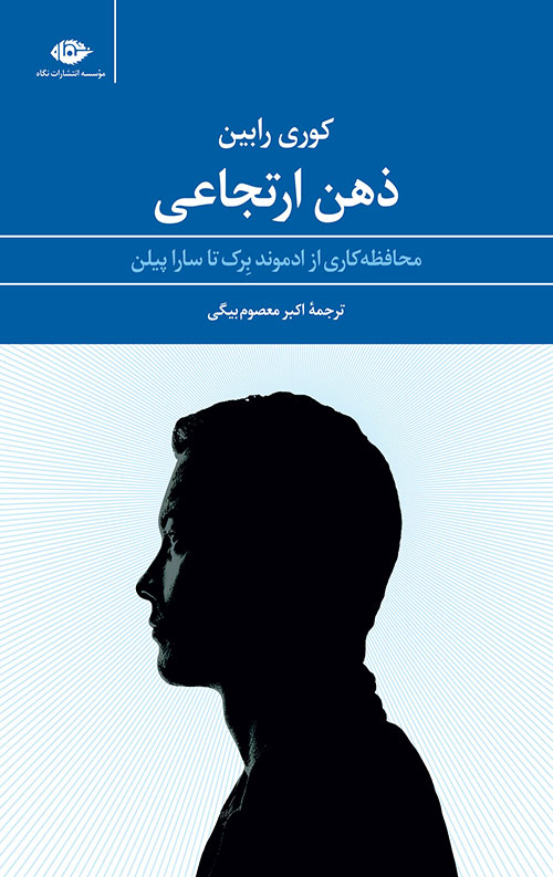 ذهن ارتجاعی (محافظه کاری از ادموند برک تا سارا پیلن)