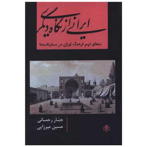 کتاب ایرانی از نگاه دیگری اثر جبار رحمانی