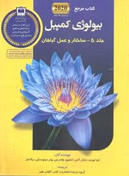 بیولوژی کمپل ( ساختار و عمل گیاه - 5 2020 ) - کتاب‌فروشی کوچه کتاب