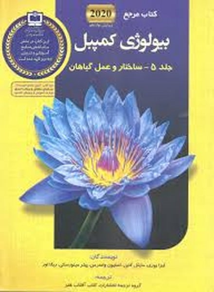 بیولوژی کمپل ( ساختار و عمل گیاه - 5 2020 ) - کتاب‌فروشی کوچه کتاب