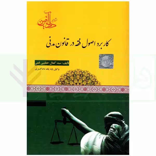 کاربرد اصول فقه در قانون مدنی | خطیبی