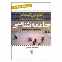 کتاب جامعه‌ شناسی اثر آنتونی گیدنز نشر نی