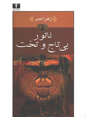 ناتور بی تاج و تخت - اثر زهرا نصر - انتشارات نیلوفر | چی بخونم